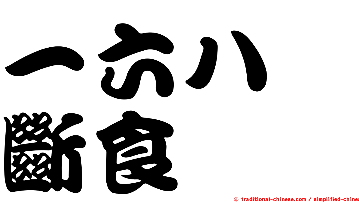 一六八　斷食